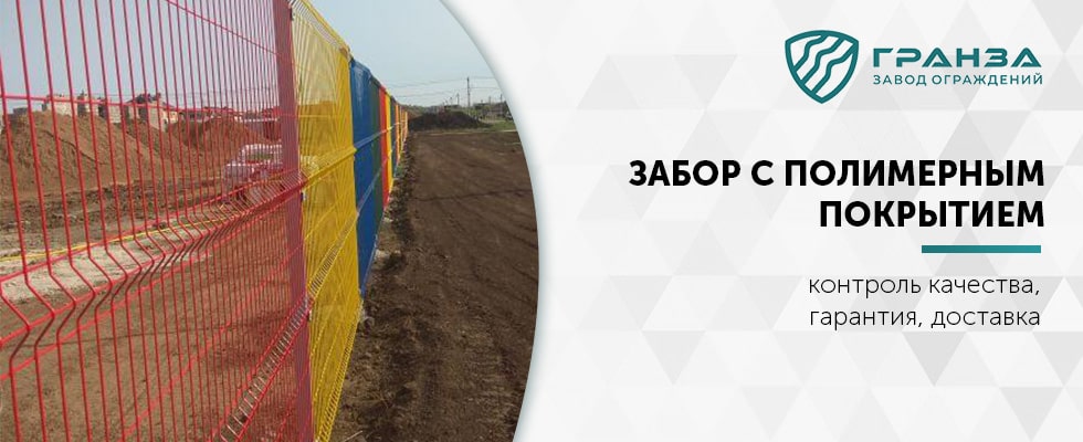 3d забор с полимерным покрытием в Челябинске