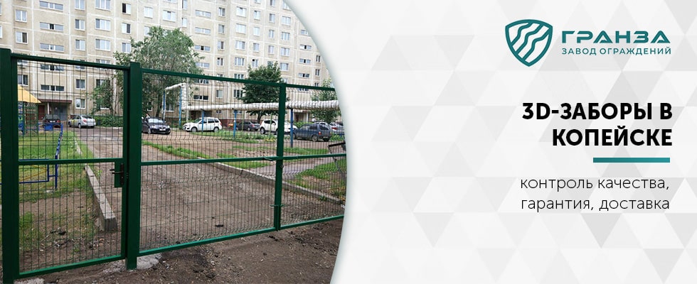 3D-забор в Магнитогорске под ключ