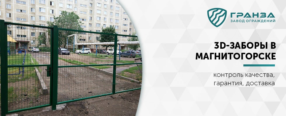 3D-забор в Магнитогорске под ключ