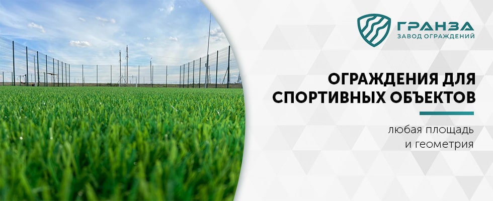 Ограждения для спортивных объектов в Челябинске