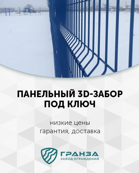 Панельный 3D-забор в Челябинске